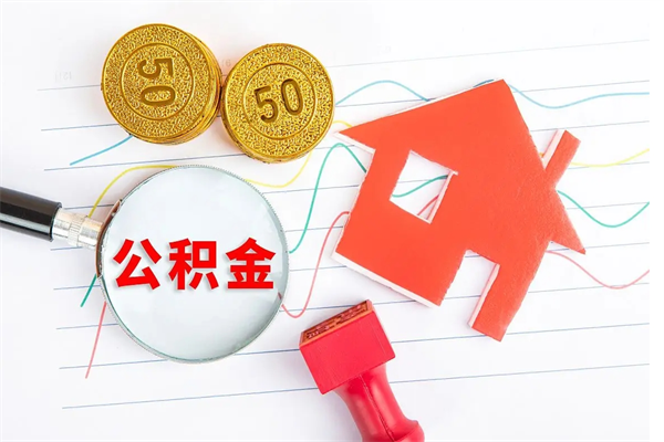 公积金以现金的方式补给职工-阿拉善盟公积金代办平台